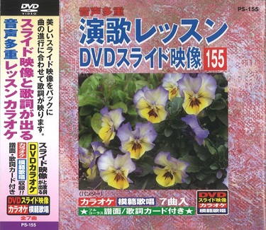 音声多重 演歌レッスンDVD スライド映像 PS-155 | Produced by