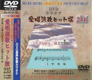 DVDカラオケ 愛唱演歌ヒット撰　125枚セット DVDカラオケ 愛唱演歌ヒット撰 125枚セット